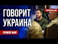 🔴 FREEДОМ. Говорит Украина. 721-й день войны. Прямой эфир