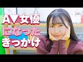 【A▽デビュー】20歳で処女だった私が、セクシー女優になった理由