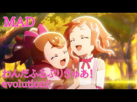 【MAD】わんだふるぷりきゅあ！evolution!!【わんだふるぷりきゅあ】＃プリキュアMAD＃わんだふるぷりきゅあ！