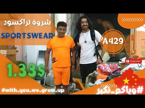 شحن من الصين | شروات وتنزيلات الصين ياسر بابا #وياكم_نكبر