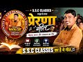S.S.C CLASSES Theme Song | आपकी सफलता हमारी पहचान | Sonu Sir Motivation Song 2026