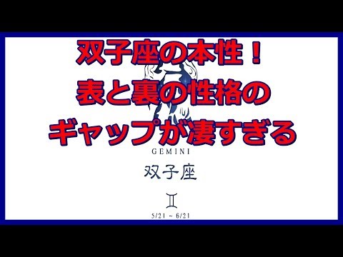 【驚愕】双子座の本性！表と裏の性格のギャップが凄すぎる！12星座