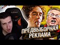 HELLYEAHPLAY СМОТРИТ: ТРЕШ В ПРЕДВЫБОРНОЙ РЕКЛАМЕ 2021