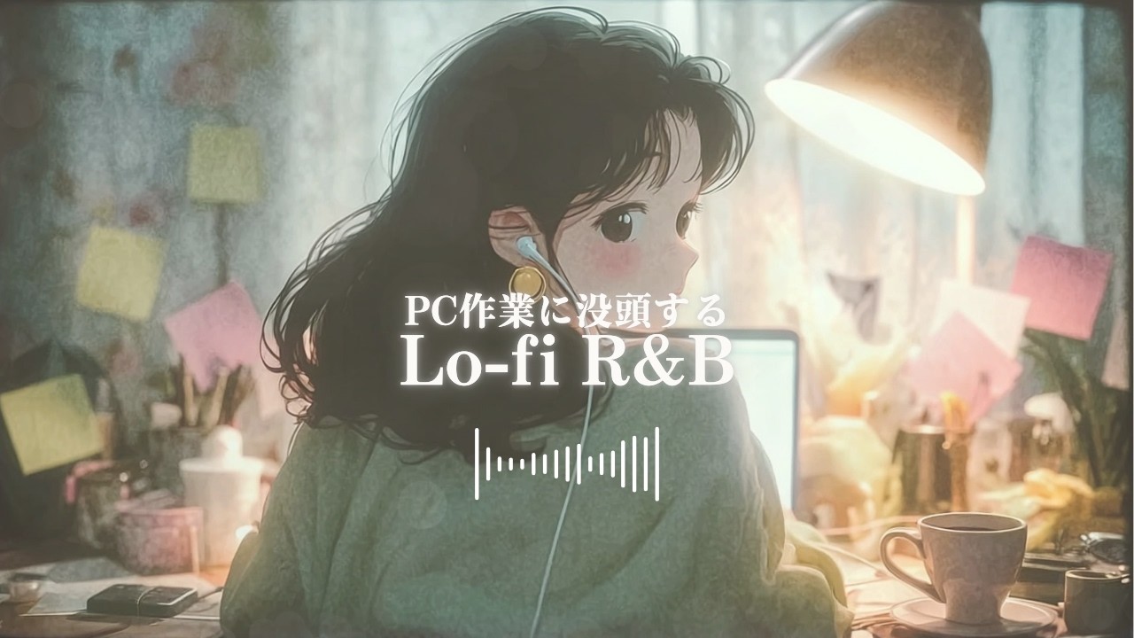 【夜の作業用BGM】静かな部屋で一人、作業に没頭する深夜のLo-fi/ midnight focus.