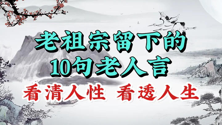 老祖宗留下的10句老人言，帮你看清人性，看透人生 - 天天要闻