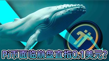 Pi Network因鲸鱼停止购买而崩溃！技术分析指向心理关口0.10美元？｜Cryptonews