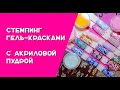 Стемпинг гель - красками с акриловой пудрой