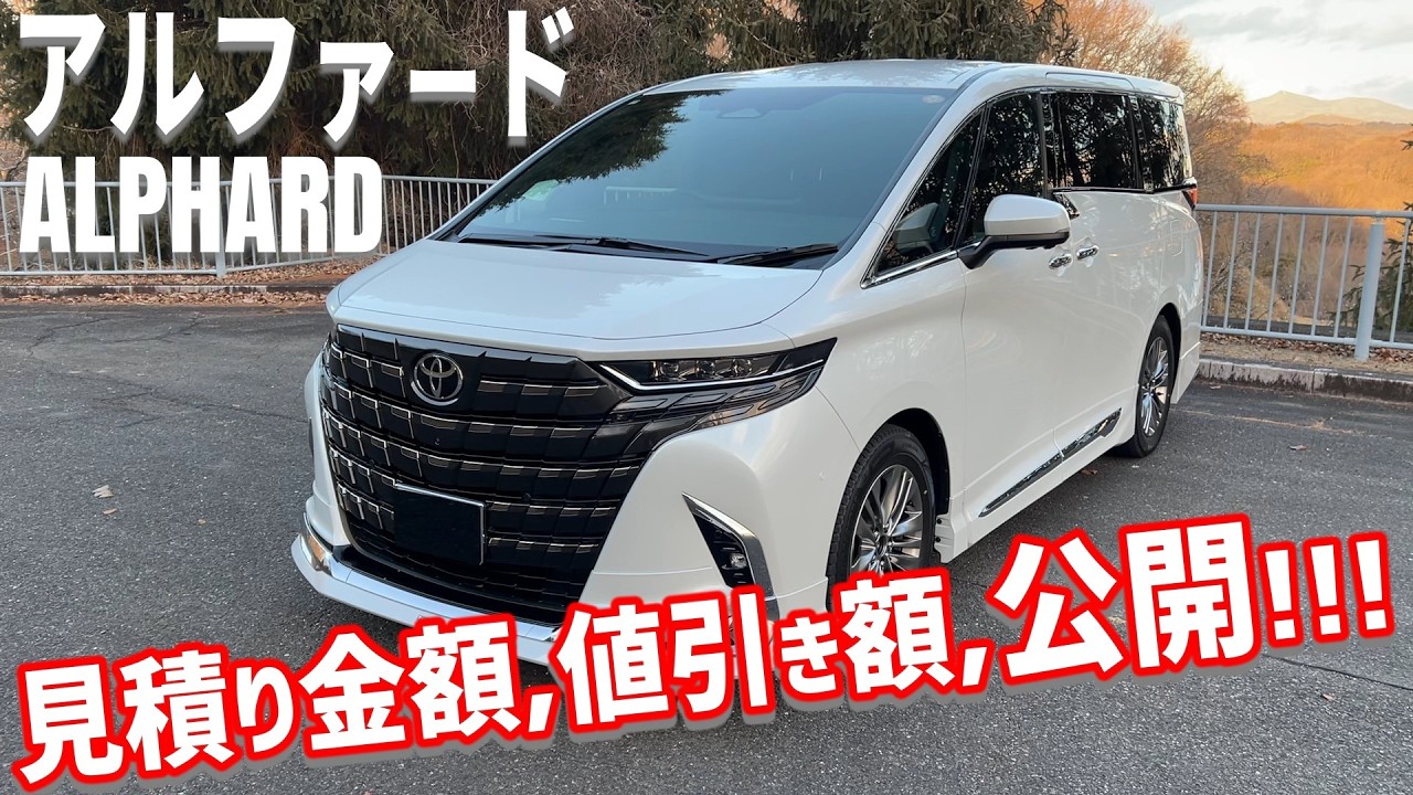 【アルファード】見積り額に値引き額も公開！！！🐶フレンチブルドッグの家族🐶