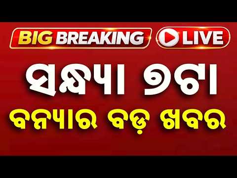 🔴Live | ସନ୍ଧ୍ୟା ୭ଟାର ବଡ ଖବର | 7 PM LIVE | 7 PM LIVE: Top Odisha Breaking News Today | Argus News