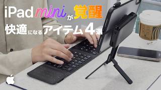 再募集　iPad mini 3 16G　キーボードセット I can't go back] 4 of the best items I've bought recently that