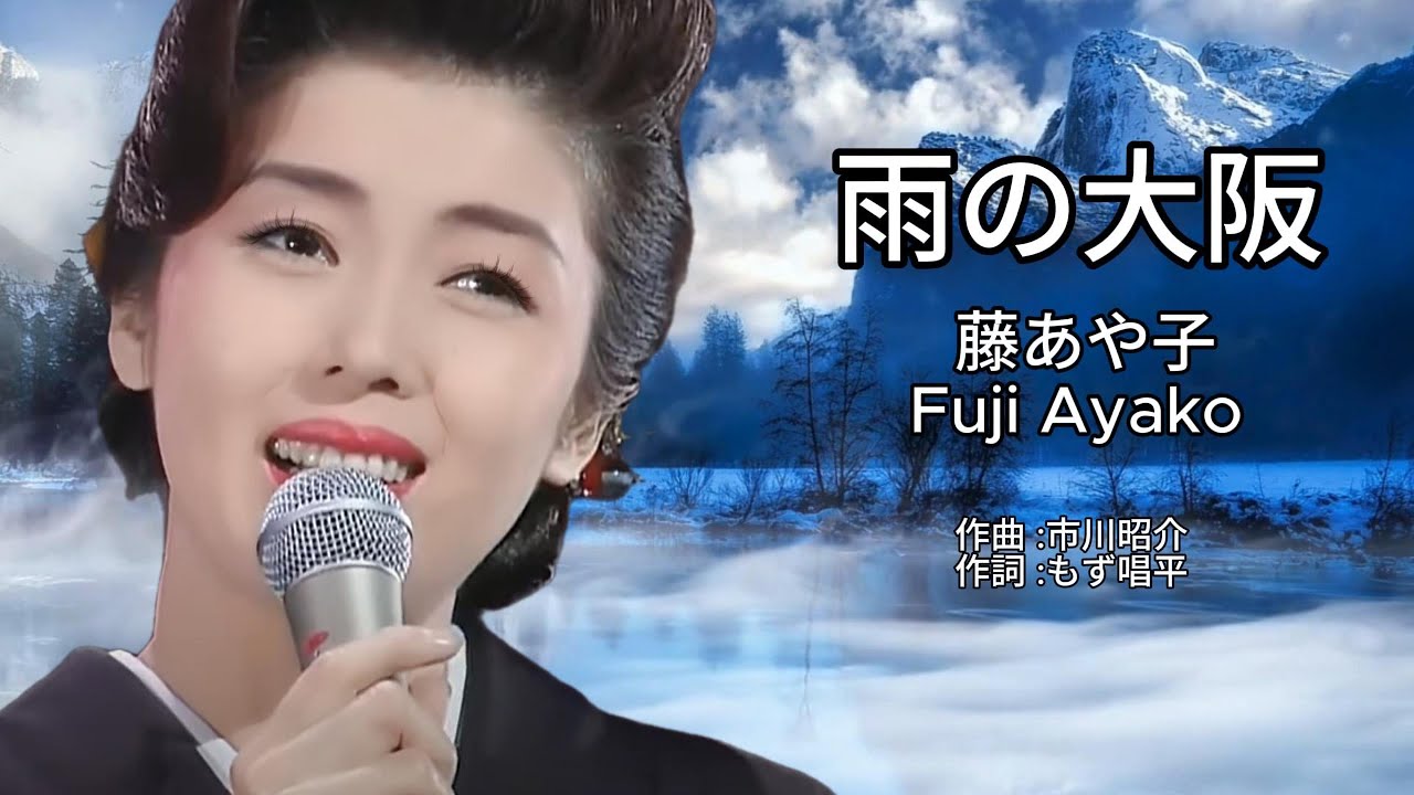 雨の大阪 - 藤あや子 Ayako Fuji