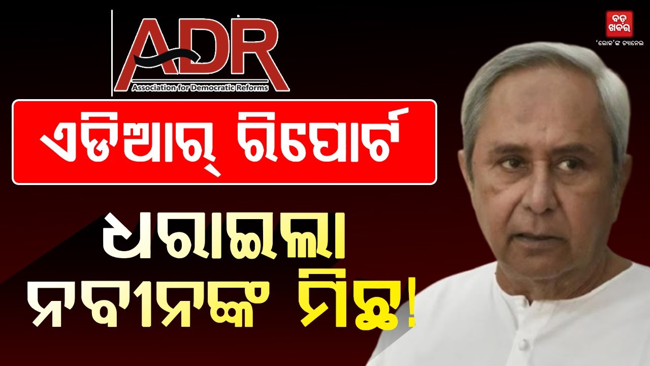 ନବୀନଙ୍କ ମିଛ ଧରାଇଦେଲା ଏଡିଆର୍ ରିପୋର୍ଟ ! || BADA KHABAR TV