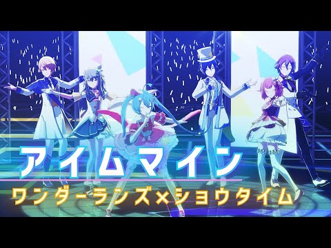 【プロセカ】アイムマイン ワンダーランズ×ショウタイム 天馬司 神代類 鳳えむ 草薙寧々 初音ミク KAITO  Project Sekai MV