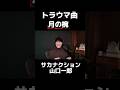 【月の椀】突然歌い出す山口一郎w #サカナクション #山口一郎 #トラウマ