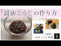 【醤油こうじの作り方】〜醤油こうじは塩こうじよりうまみ10倍〜