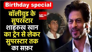 Bollywood के SuperStar  Shahrukh Khan का Train  से लेकर सुपरस्टार तक का सफ़र  (Birthday special)