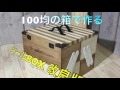 100均DIY ツールBOX 改良版！