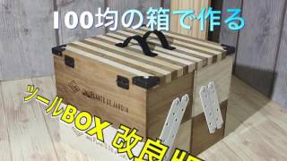 100均DIY ツールBOX 改良版！