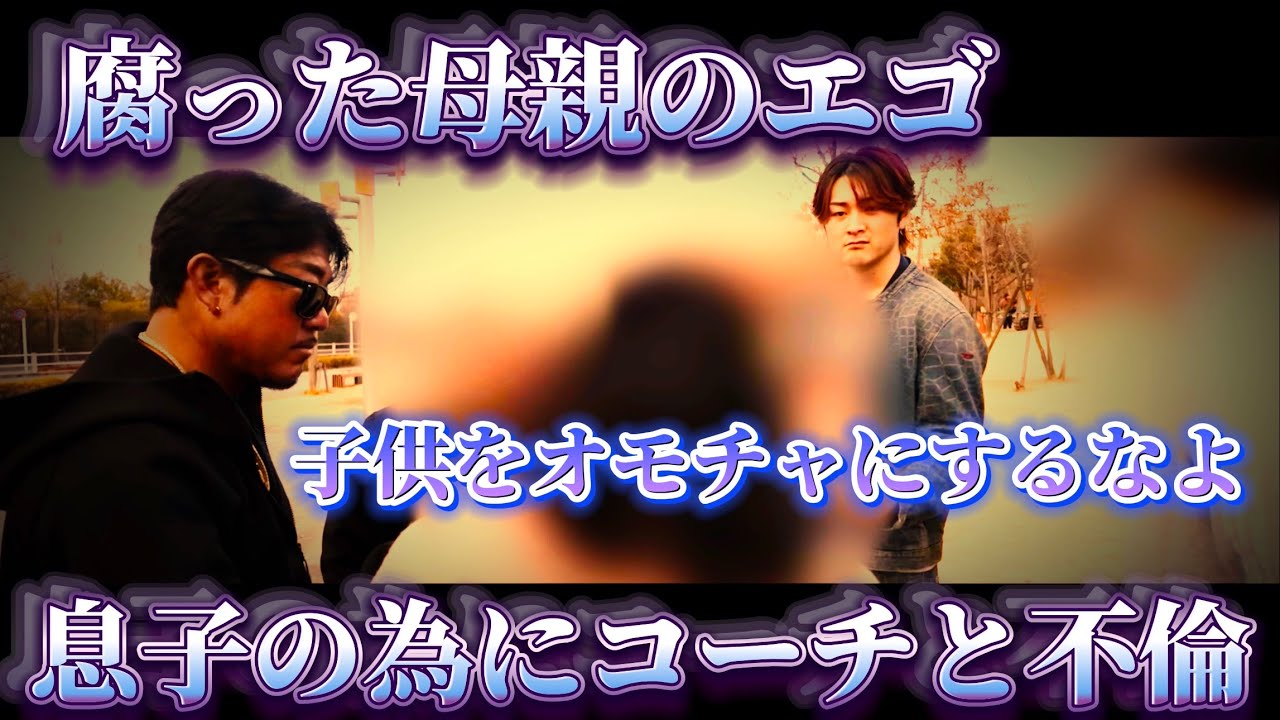 【コーチと不倫】息子をレギュラーにしてよ、お前に教える資格はねえバン仲村ブチキレ