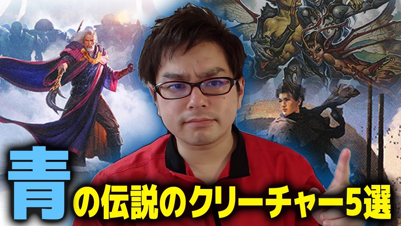 MTG】マジック最強色のレジェンド達を紹介！青の伝説クリーチャー5選 