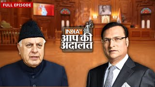 Farooq Abdullah वंशवाद की राजनीति करते हैं? | Rajat Sharma | Aap Ki Adalat