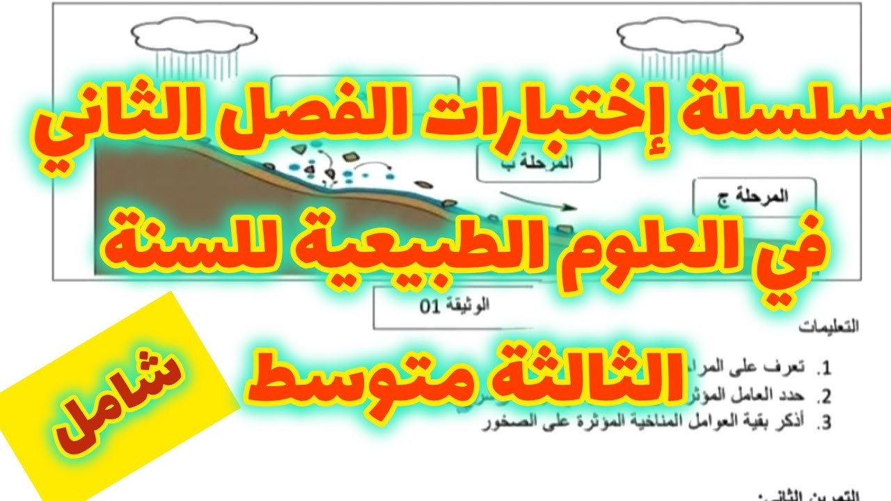 الإختبار الثاني في العلوم الطبيعية للسنة الثالثة متوسط شامل لكل دروس الفصل الثاني