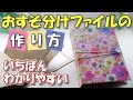 【おすそ分けファイル 作り方】基本の作り方講座♪初心者さんにもわかりやすい！簡単なページの付け方