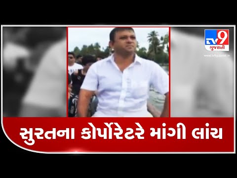 Surat: Congress corporator booked for allegedly demanding bribe | TV9News