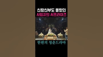 Thumbnail of 신랑신부도 전혀 몰랐던 사회자의 서프라이즈로 완성된 청춘드라마 #shorts #국제결혼