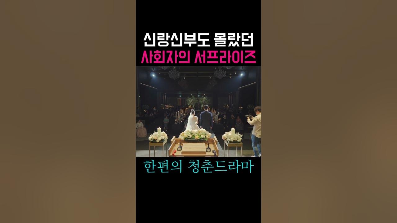 신랑신부도 전혀 몰랐던 사회자의 서프라이즈로 완성된 청춘드라마 #shorts #국제결혼