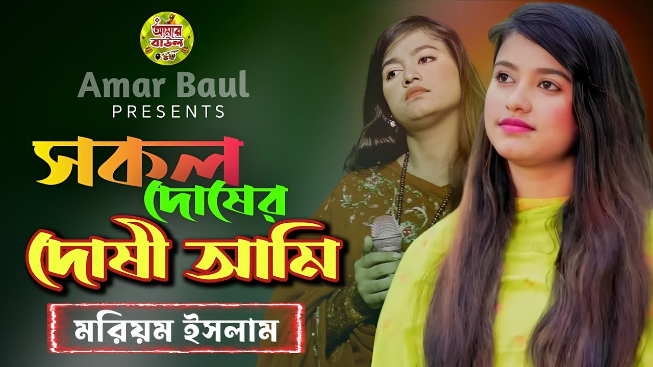 সকল দোষের দোষী আমি 🔥 Sokol Dosher Doshi Ami 🔥 মরিয়ম ইসলাম 🔥 Kamini Media