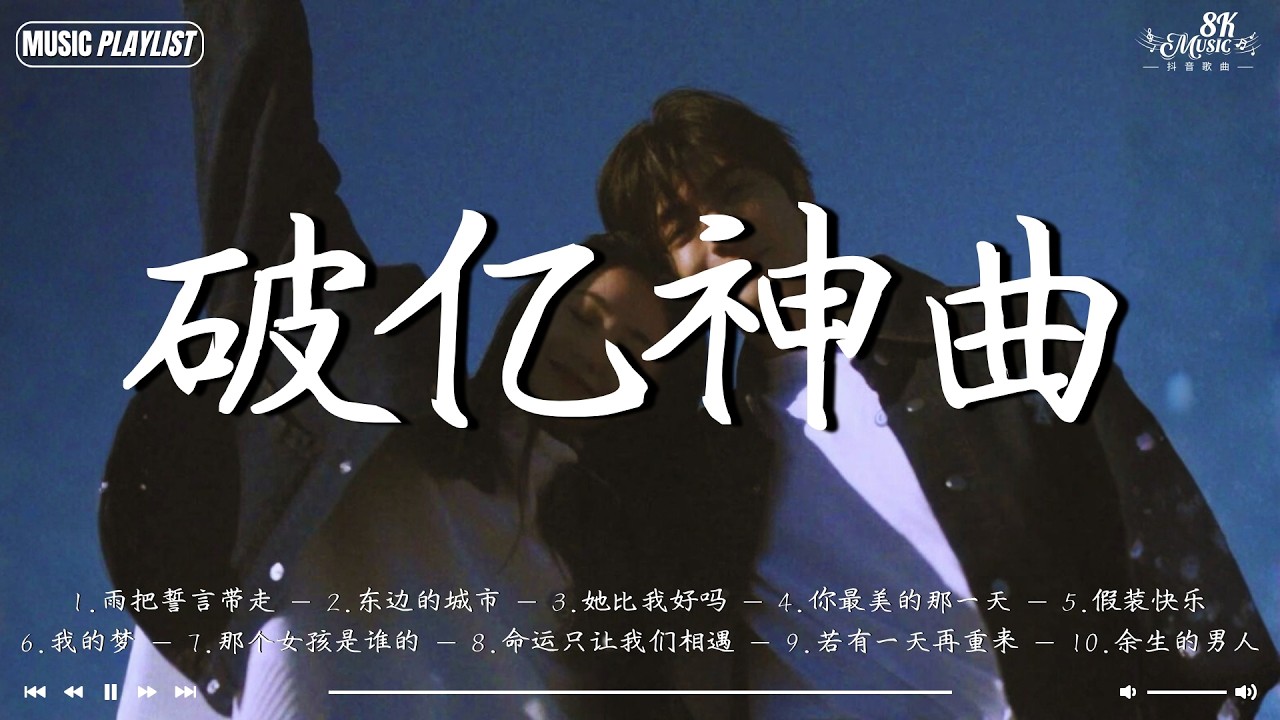 2026年三月必聽新歌 【破亿神曲】KKBOX華語單曲排行週榜｜雨把誓言带走，东边的城市，她比我好吗，你最美的那一天，假装快乐｜棉子、En、G.E.M鄧紫棋｜三月強檔新曲