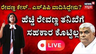 LIVE: ರೇವಣ್ಣಗೆ ಬೇಲ್ | HD Revanna Grants Bail | Prajwal Revanna Video | Devaraje Gowda | N18L