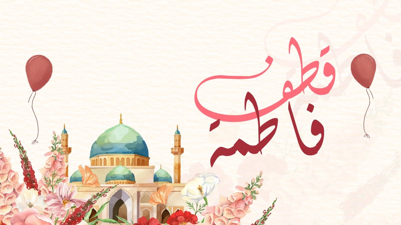 قطف فاطِمـة | كلمات: عبق | أداء: محمد الخطيب