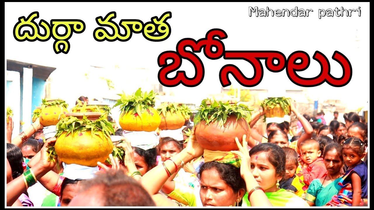 #దుర్గాదేవిబోనాలు