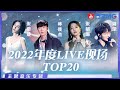 Capture de la vidéo 百万Live现场！2023必听歌单 绝不能错过的绝美舞台！林俊杰/周深/张韶涵/张碧晨/刘惜君/Gai//邓紫棋/ 单依纯/黄丽玲A-Lin 主题特辑| 20230118