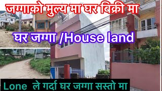 जग्गा को मुल्य मा घर बिक्रिमा    , lone ले गर्दा घर जग्गा सस्तो मा , घर जग्गा /House land , ? sell