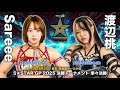 Momo Watanabe vs Sareee Stardom 5 Star Grand Prix 2025 Day 12 Highlights