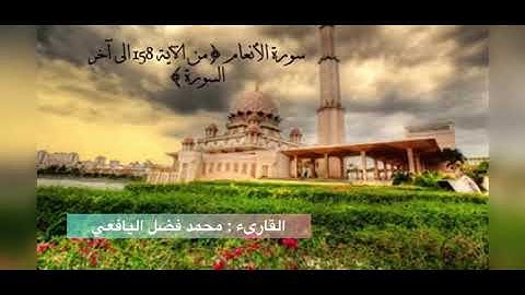 ‏تلاوه عطره بصوت القارىء :د بن فضل اليافعي من  قراء دار الحديث السلفيه في الفيوش عدن .لحج