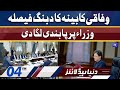 PM Imran Cabinet makes Big Decision | Dunya News Headlines 4 PM | 4 Jan 2022