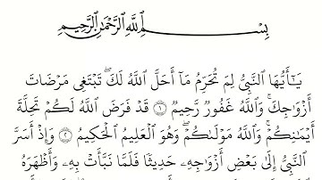 سورة التحريم مكتوبة كاملة بالخط العثماني بدون صوت
