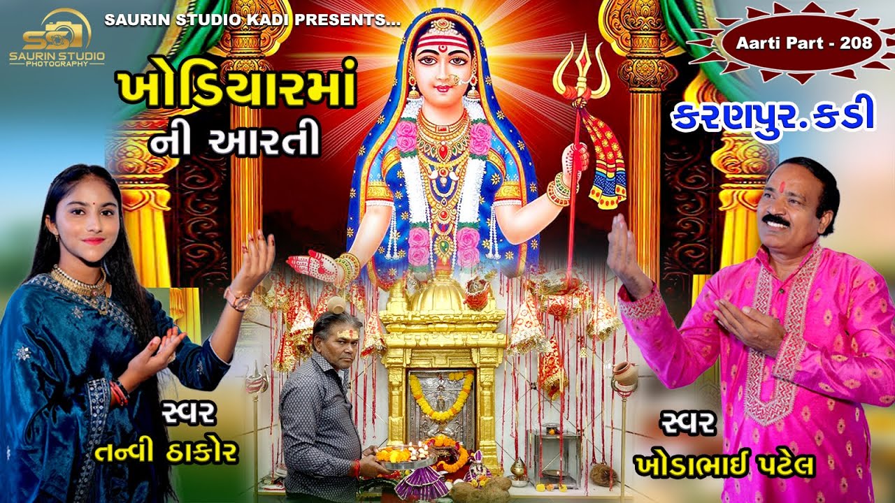 Khodiyar Maa Ni Aarti kadi // Part - 208 // ખોડિયાર માં ની આરતી // 2025
