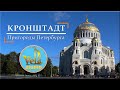 Кронштадт  Пригороды Петербурга