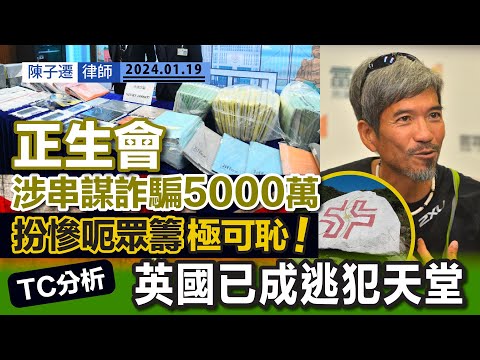 正生會涉串謀詐騙5000萬 四名董事被捕｜校長陳兆焯以正生書院之名 扮財困眾籌收捐款？｜TC分析：香港人唔好再捐錢 英國已成逃犯天堂｜正生曾涉用經費經營色情場所｜陳子遷律師 TC Chan