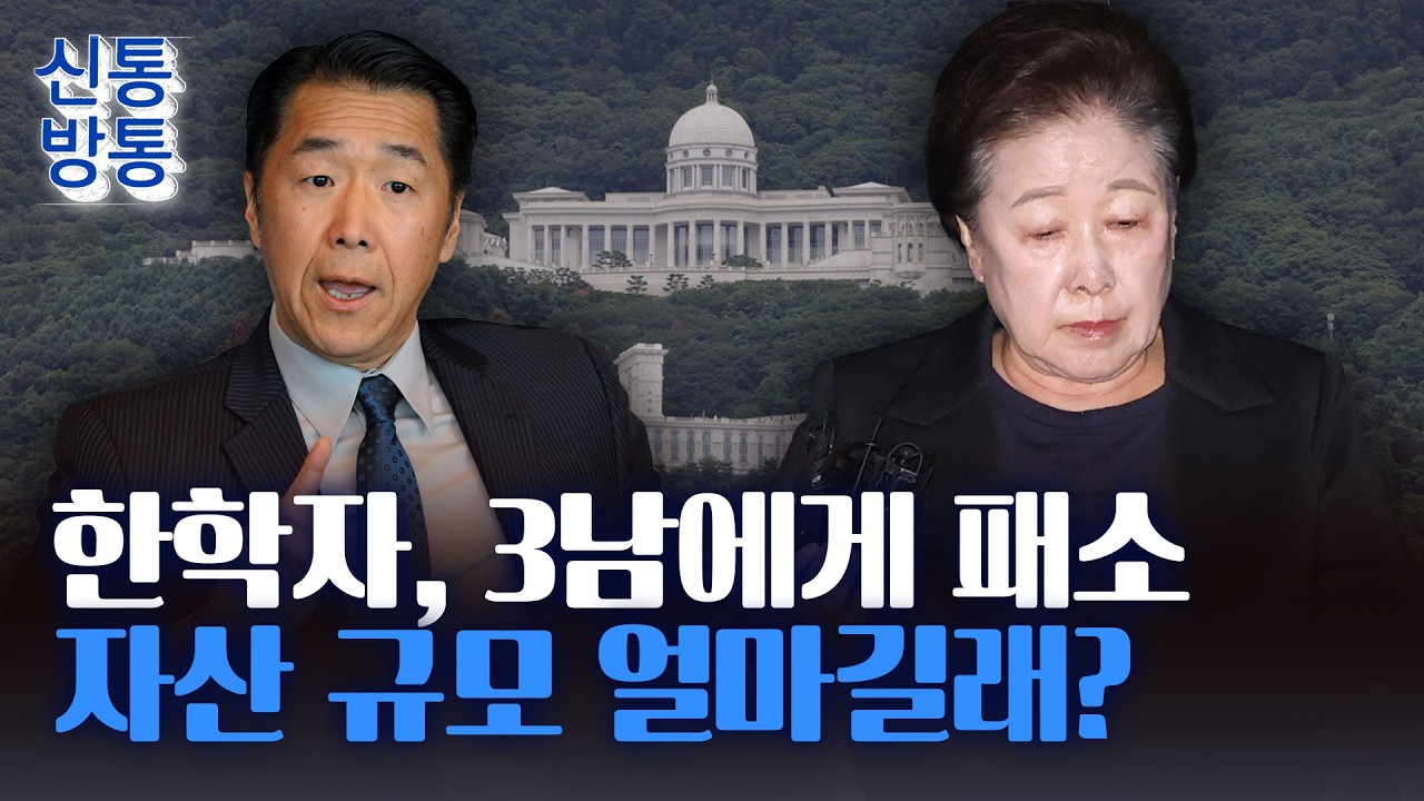 [신통방통] 통일교 한학자, 3남 상대 '7천 억' 소송 최종 패소