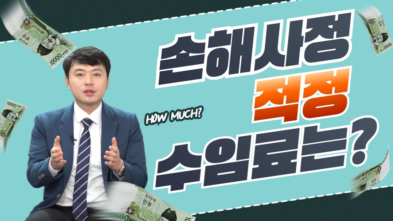 손해사정사 수임료는 몇%가 적당할까요? (130화)