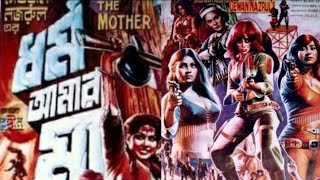 bando amar bonduk dormo amar maa Old movie song ছায়াছবি ধর্ম আমার মা