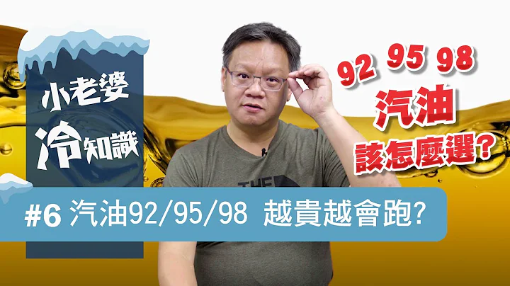 加98最好最有力？大錯特錯！ 92、95、98汽油怎麼加？搞懂辛烷值 ｜小老婆冷知識#6 - 天天要聞