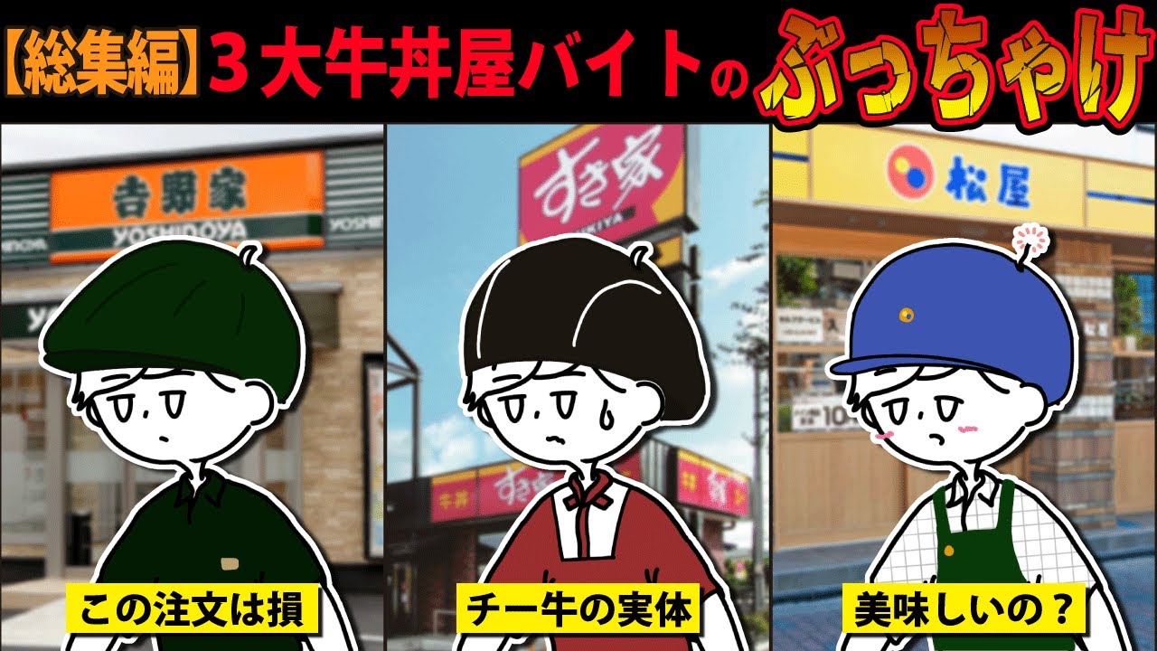 【総集編】牛丼屋バイトして分かった！ぶっちゃけ教えて【質問ある？口コミまとめ】吉野家・すき家・松屋
