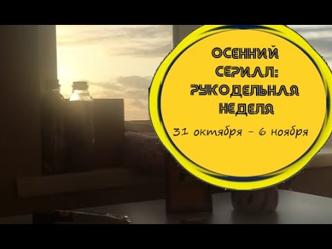 Сериал 91 день осени: рукодельная неделя 9